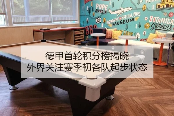 德甲首轮积分榜揭晓 外界关注赛季初各队起步状态