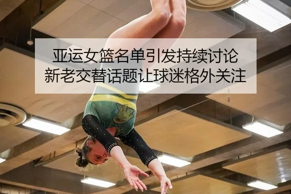 ya-yun-nv-lan-ming-dan-yin-fa-chi-xu-tao-lun-xin-lao-jiao-ti-hua-ti-rang-qiu-mi-ge-wai-guan-zhu-2-941.jpg