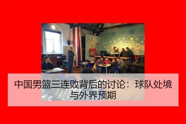zhong-guo-nan-lan-san-lian-bai-bei-hou-de-tao-lun-qiu-dui-chu-jing-yu-wai-jie-yu-qi-2-692.jpg
